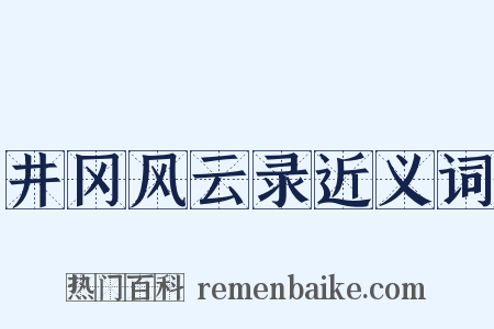 井冈风云录近义词是什么意思的图片